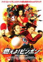 【処分特価・未検品・未清掃】【中古】DVD▼燃えよ!ピンポン▽レンタル落ち
