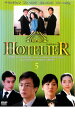 【処分特価・未検品・未清掃】【中古】DVD▼ホテリアー 5(第9話~第10話)▽レンタル落ち 韓国