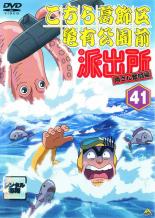 【中古】DVD▼こちら葛飾区亀有公園前派出所 両さん奮闘編 41 レンタル落ち