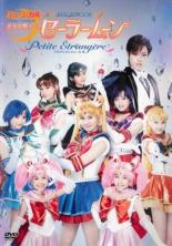 【バーゲンセール】【中古】DVD▼ミュージカル 美少女戦士セーラームーン Petite Etrangere レンタル落ち