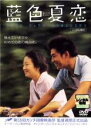 【バーゲンセール】【中古】DVD▼藍色夏恋▽レンタル落ち
