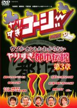 【バーゲンセール】【中古】DVD▼やりすぎコージー DVD 11 ウソかホントかわからない芸人都市伝説 第3章 レンタル落ち