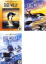 【7月全品P10★要エントリー】【中古】DVD▼フリー・ウイリー10周年記念版、フリー・ウイリー2、フリー・ウイリー3(3枚セット)▽レンタル落ち 全3巻
