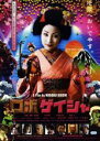 【バーゲンセール】【中古】DVD▼ロボゲイシャ▽レンタル落ち