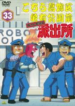 【バーゲンセール】【中古】DVD▼こちら葛飾区亀有公園前派出所 両さん奮闘編 33 レンタル落ち