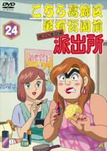 【中古】DVD▼こちら葛飾区亀有公園前派出所 両さん奮闘編 24 レンタル落ち