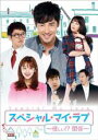 【バーゲンセール】全巻セット【中古】DVD▼スペシャル・マイ・ラブ 怪しい!?関係(8枚セット)1話~16話【字幕】▽レンタル落ち 韓国