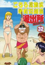 【バーゲンセール】【中古】DVD▼こちら葛飾区亀有公園前派出所 両さん奮闘編 32 レンタル落ち