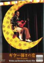 【中古】DVD▼ギター弾きの恋【字幕】▽レンタル落ち...