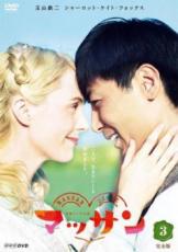 【中古】DVD▼連続テレビ小説 マッサン 完全版 3(第25回〜第36回) レンタル落ち