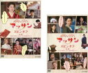 【バーゲンセール】全巻セット2パック【中古】DVD▼マッサン スピンオフ(2枚セット)前編、後編▽レンタル落ち