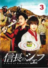 【中古】DVD▼信長のシェフ 3(第5話、第6話) レンタル落ち
