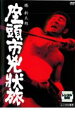 【中古】DVD▼座頭市兇状旅▽レンタル落...