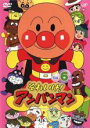 【バーゲンセール】【中古】DVD▼それいけ!アンパンマン ’04 6▽レンタル落ち