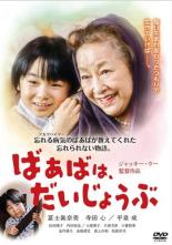 【バーゲンセール】【中古】DVD▼ばあばは、だいじょうぶ レンタル落ち
