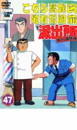 【バーゲンセール】【中古】DVD▼こちら葛飾区亀有公園前派出所 両さん奮闘編 47 レンタル落ち