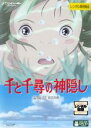 【中古】DVD▼千と千尋の神隠し▽レンタル落ち