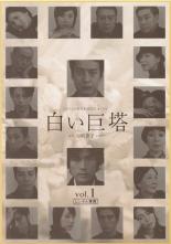 【中古】DVD▼白い巨塔 1(第1話〜第2話) レンタル落ち