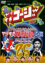 【中古】DVD▼やりすぎコージー DVD 25 ウソかホントかわからない やりすぎ都市伝説外伝▽レンタル落ち【お笑い】