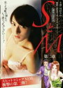 【中古】DVD▼SとM 第二章▽レンタル落ち