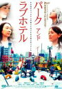 【中古】DVD▼パーク・アンド・ラブホテル▽レンタル落ち