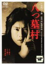 【中古】DVD▼八つ墓村▽レンタル落ち