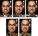 【バーゲンセール】全巻セット【中古】DVD▼負けて、勝つ 戦後を創った男・吉田茂(5枚セット)第1話~最終話▽レンタル落ち