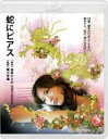 【中古】Blu-ray▼蛇にピアス ブルーレイディスク▽レン...