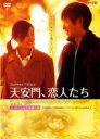 【中古】DVD▼天安門、恋人たち ノーカット完全無修正版▽レンタル落ち