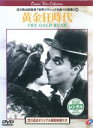 【中古】DVD▼黄金狂時代【字幕】▽レンタル落ち