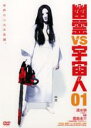 【処分特価・未検品・未清掃】【中古】DVD▼幽霊VS宇宙人 1▽レンタル落ち ホラー
