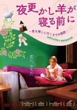 【中古】DVD▼夜更かし羊が寝る前に 君を捜しに行くまでの物語【字幕】▽レンタル落ち