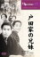 【中古】DVD▼戸田家の兄妹▽レンタル落ち