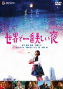 【バーゲンセール】【中古】DVD▼世界で一番美しい夜▽レンタル落ち