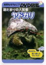 【中古】DVD▼自然なぜなに? DVD図鑑 潮だまりの人気者 ヤドカリ▽レンタル落ち