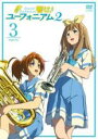 【バーゲンセール ケース無】【中古】DVD▼響け!ユーフォニ...