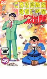 【中古】DVD▼こちら葛飾区亀有公園前派出所 両さん奮闘編 46 レンタル落ち