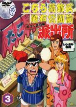 【中古】DVD▼こちら葛飾区亀有公園前派出所 両さん奮闘編 3 レンタル落ち