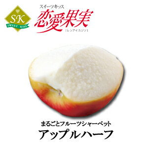 【恋愛果実】まるごとフルーツシャーベットアップル　ハーフサイズ