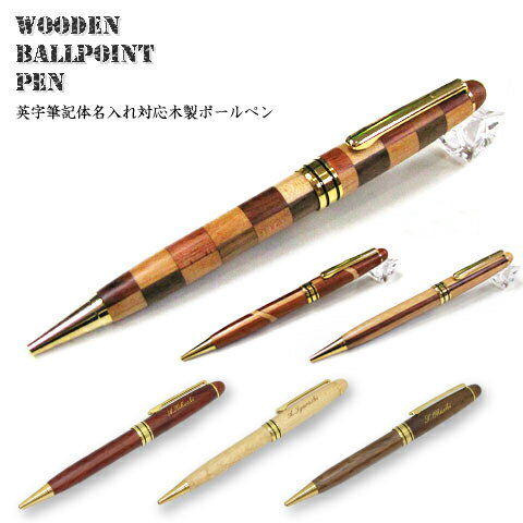 【送料無料/名入れ無料】木製 ウッド ボールペン 全6種類(...