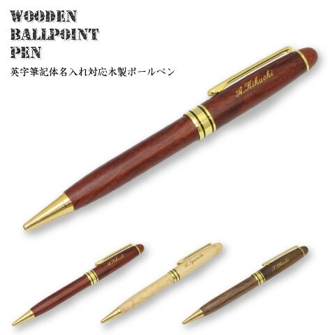 【ポイント5倍】木製 ボールペン (名前入り/名前/ペン/プ...