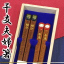 【送料無料】【名入れ無料】桐箱付き 高級 夫婦箸[二膳セット] 干支箸 [全24種] (箸/お箸/名入れ/名前入り/名入れギフト/ギフト/両親/結婚祝い/結婚記念日/敬老/敬老の日/ペア/ペアギフト/プレゼント/贈り物/お中元/早割)