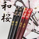 【名入れ無料】高級箸 天宝 和桜(箸/お箸/名入れ/名前入り/名入れギフト/ギフト/両親/結婚祝い/結婚記念日/敬老/敬老の日/ペア/ペアギフト/プレゼント/贈り物/お中元/早割)