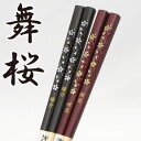 【名入れ無料】高級箸 先角 舞桜-銀桜・金桜- (お箸/おはし/my箸/お箸/お箸セット/セット/SET/箸箱/和食器)美しい品のある箸【レビューを書いて名入れ無料】【楽ギフ_包装選択】【楽ギフ_名入れ】