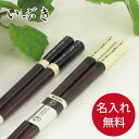【名入れ無料】名入れギフト いぶき 全2種 箸/名入れ/出産...
