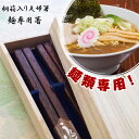 【送料無料】桐箱入り 夫婦箸 二膳セット 麺類専門箸 全3種 ラーメン・うどん・そば 箸/お箸/結婚/結婚祝い/結婚記念日/記念品/セット/ペア/年越し蕎麦/引越し蕎麦/引越し祝い/転居祝い/新築祝い/プレゼント/贈り物 ペア カップル/敬老の日