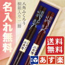 【あす楽対応】【結婚祝い 夫婦箸 名入れ 送料無料】食洗器対...