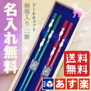 【あす楽対応】【結婚祝い 夫婦箸 名入れ 送料無料】【食洗機対応】 桐箱入り 夫婦箸 二膳セット ドールキャット 箸/お箸/名入れ/出産祝い/名前入り/食器/結婚/結婚祝い/結婚記念日/ペア/セット/金婚式/銀婚式/ギフト/プレゼント/ペア カップル