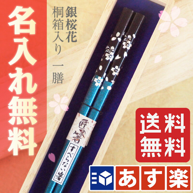 【あす楽対応】【送料無料】 箸 名入れ 銀桜花 箸 一膳用桐箱入り 名入れ箸 一膳 全5種…...:youkoso-sapporo:10000366