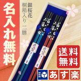 【あす楽対応】【送料無料】名入れ お箸 桐箱入り 夫婦箸 二膳セット 銀桜花 お箸/名入れ/名前入り/結婚祝い/結婚記念日/ペア/セット/金婚式/銀婚式/ギフト/プレゼント/贈り物/内祝い/還暦祝い ペア カップル